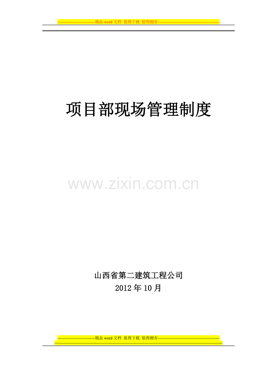 项目部管理制度2012.doc_第1页