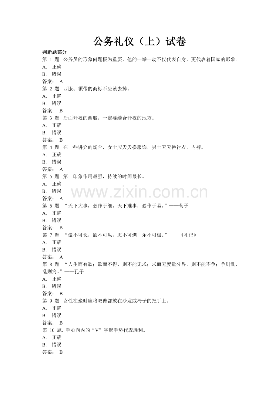 公务礼仪(上)试卷.doc_第1页