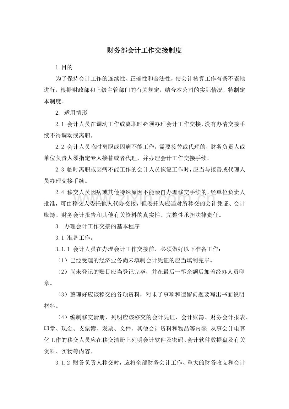 财务部会计工作交接制度.docx_第1页