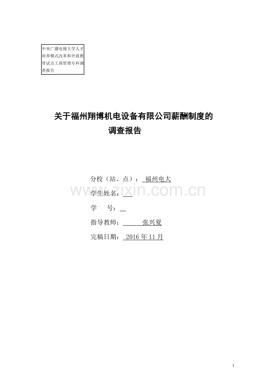 工商管理社会调查报告.doc_第1页