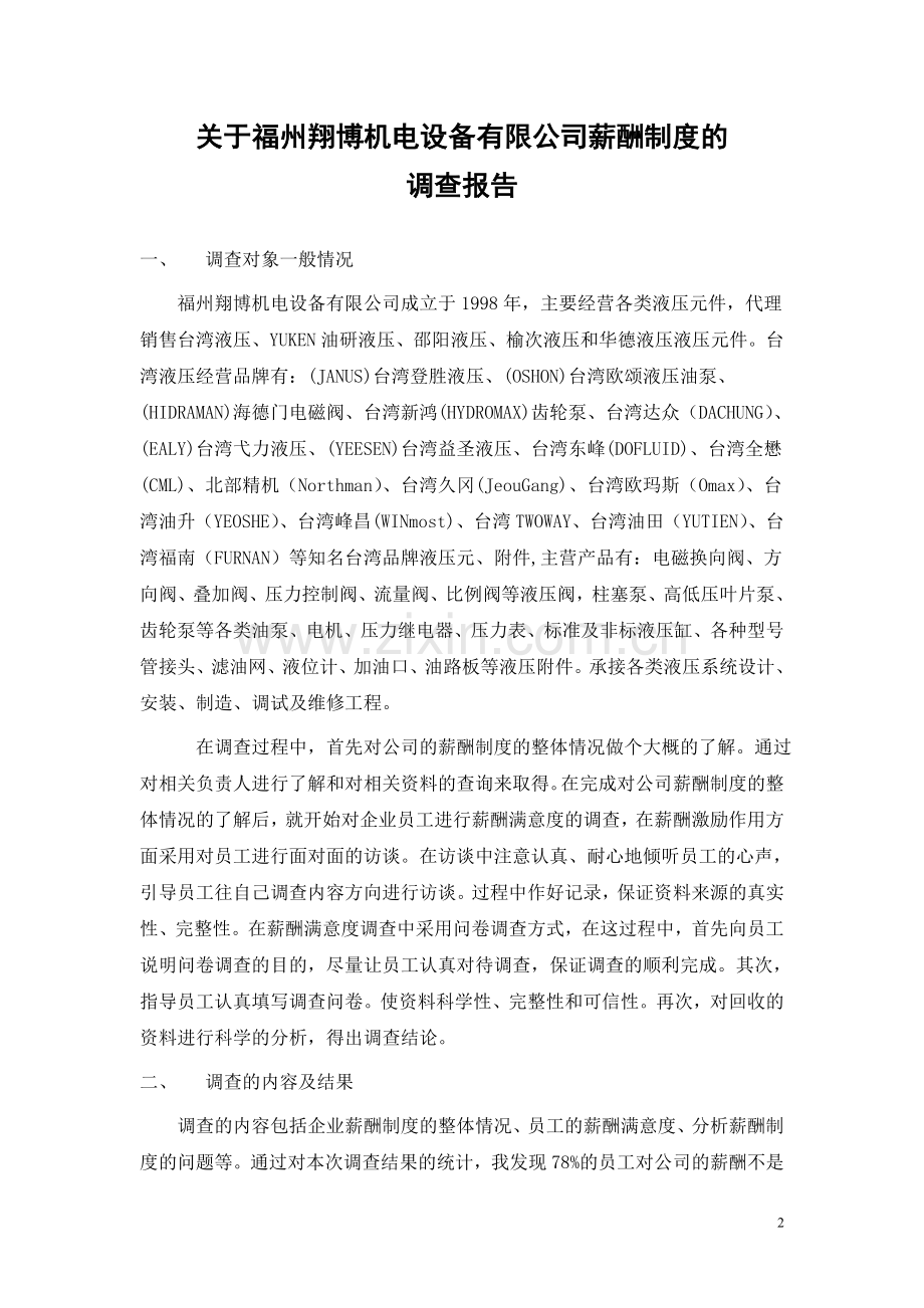 工商管理社会调查报告.doc_第2页