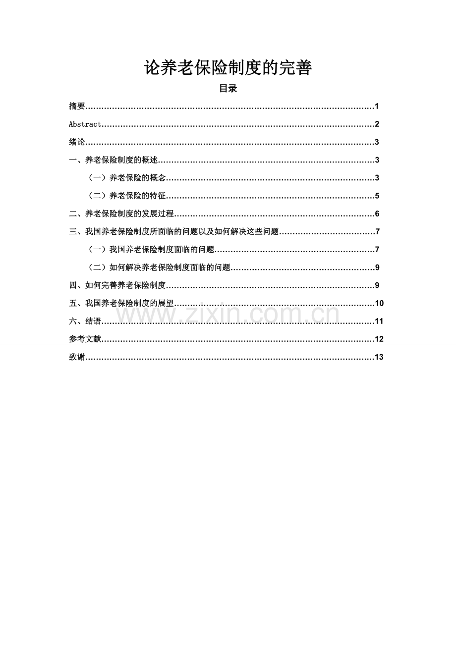 论养老保险制度的完善(以完善).doc_第1页