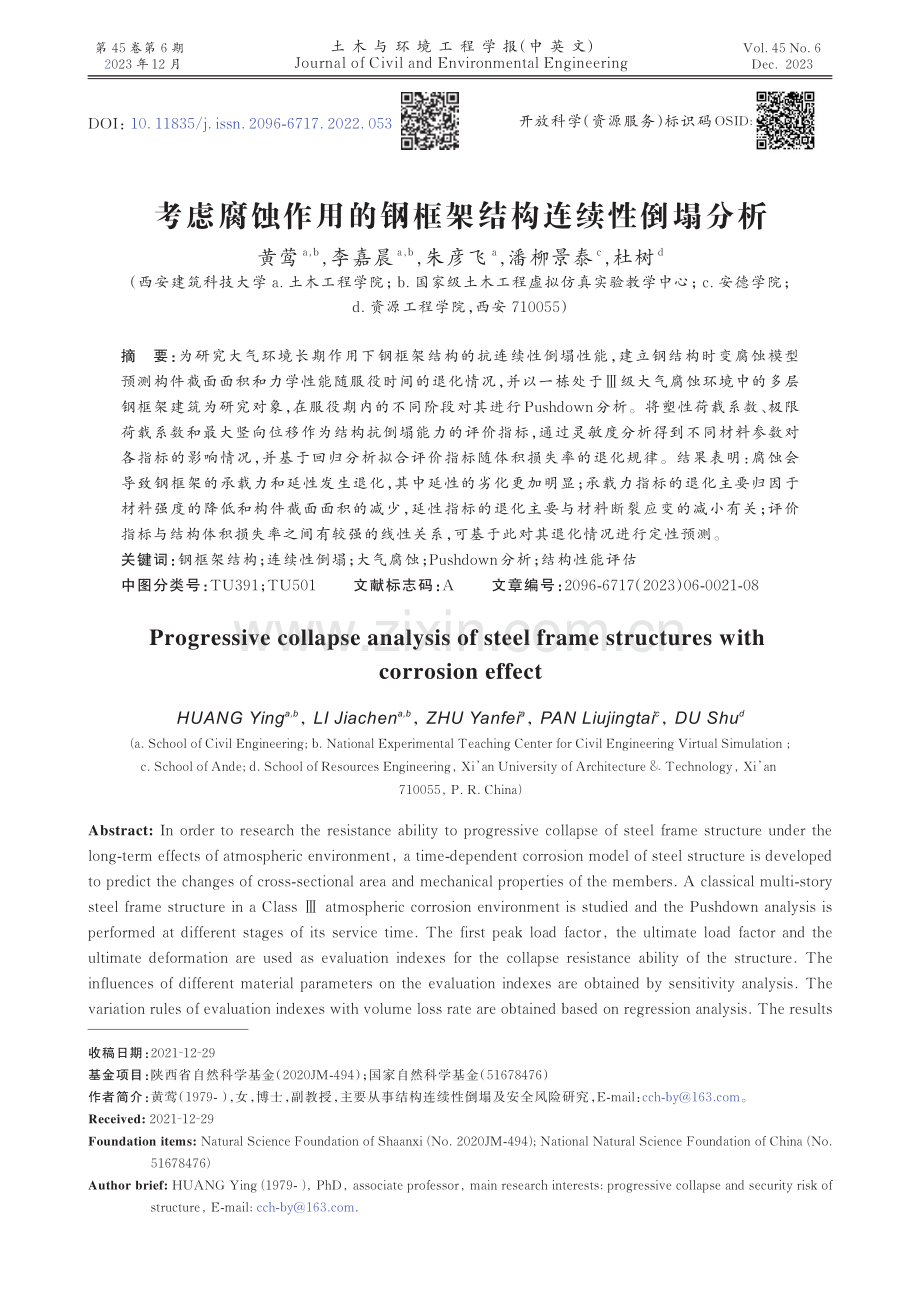 考虑腐蚀作用的钢框架结构连续性倒塌分析.pdf_第1页