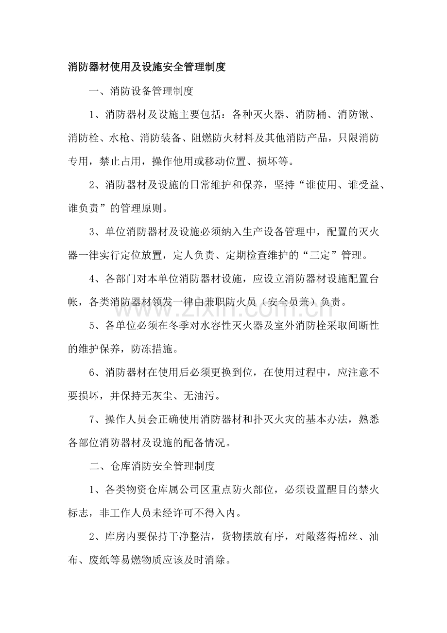 汽车维修消防器材使用及设施安全管理制度.docx_第1页