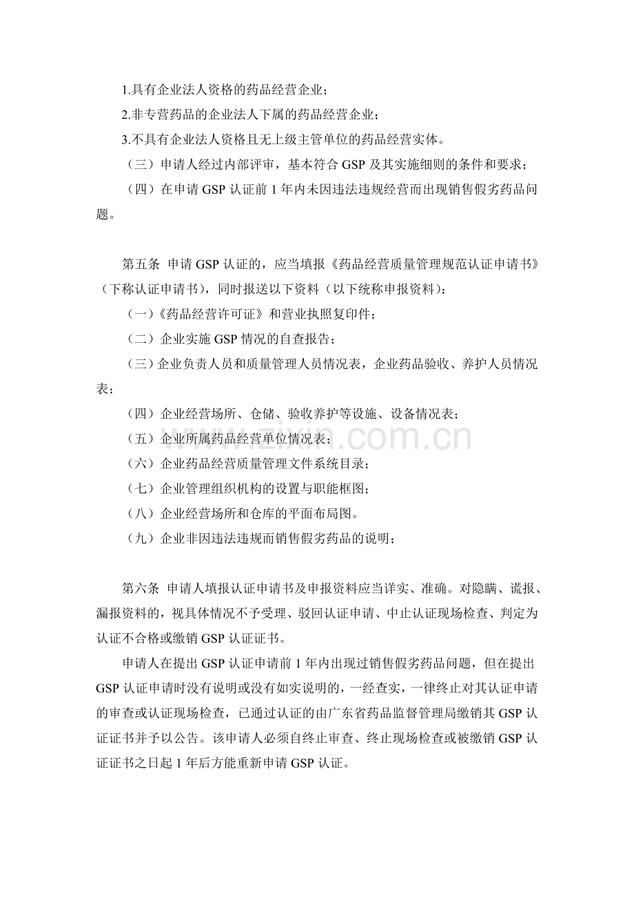 广东省药品经营质量管理规范(GSP)认证管理办法(试行).doc_第2页