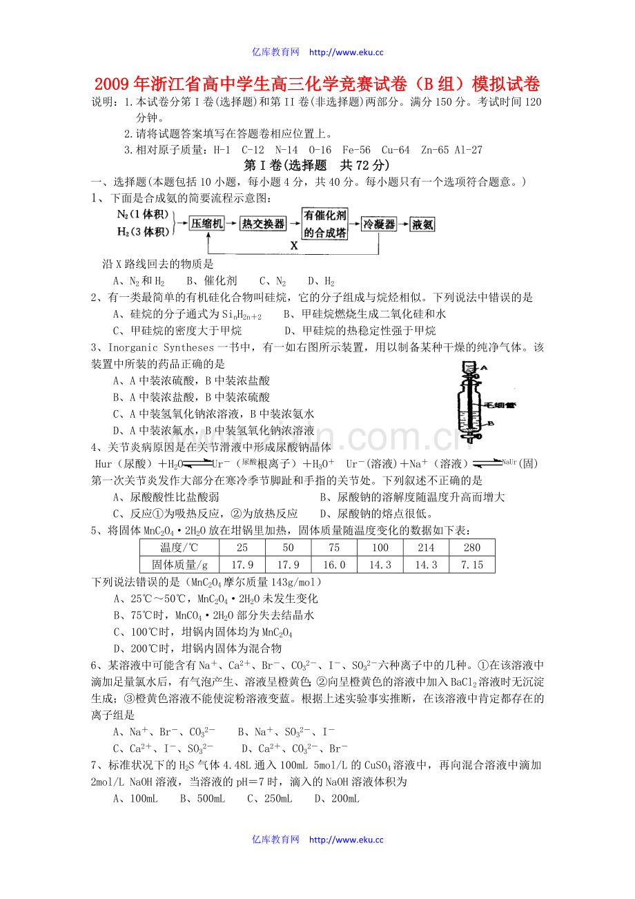 2009年浙江省高中学生高三化学竞赛试卷(B组)模拟试卷.doc_第1页