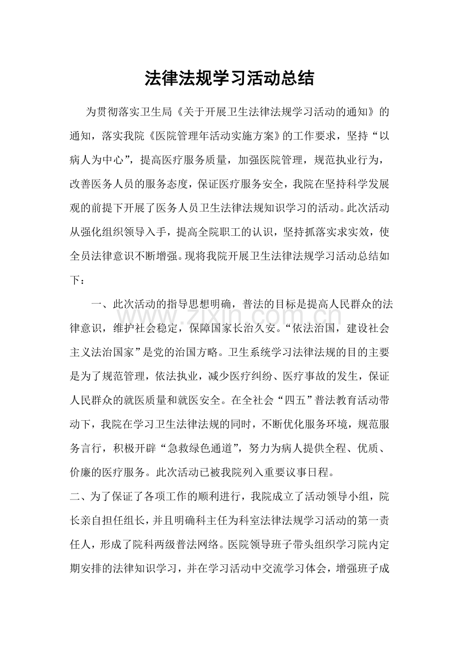 法律法规学习活动总结.doc_第1页