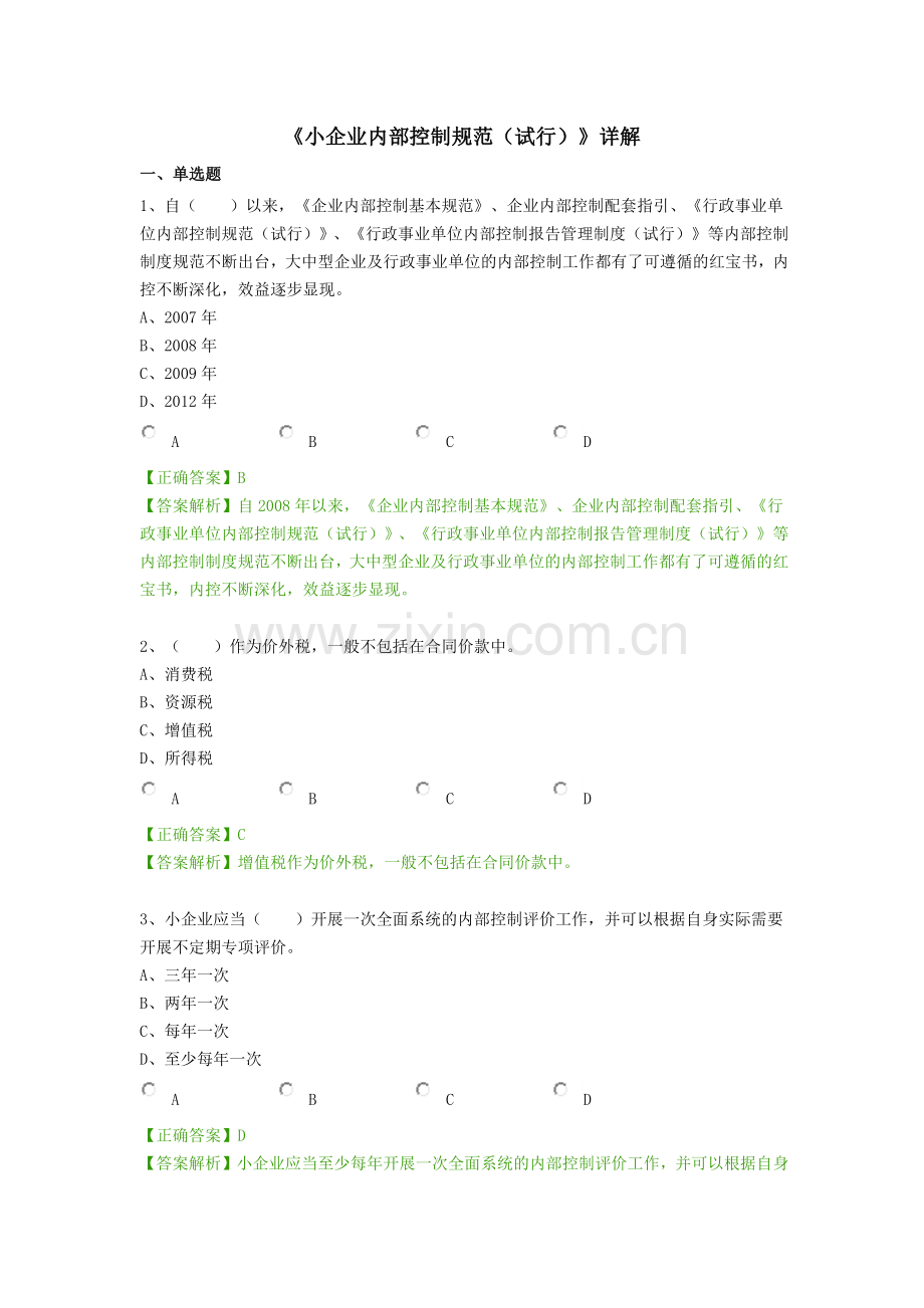 2018年《小企业内部控制规范(试行)》详解继续教育答案.doc_第1页