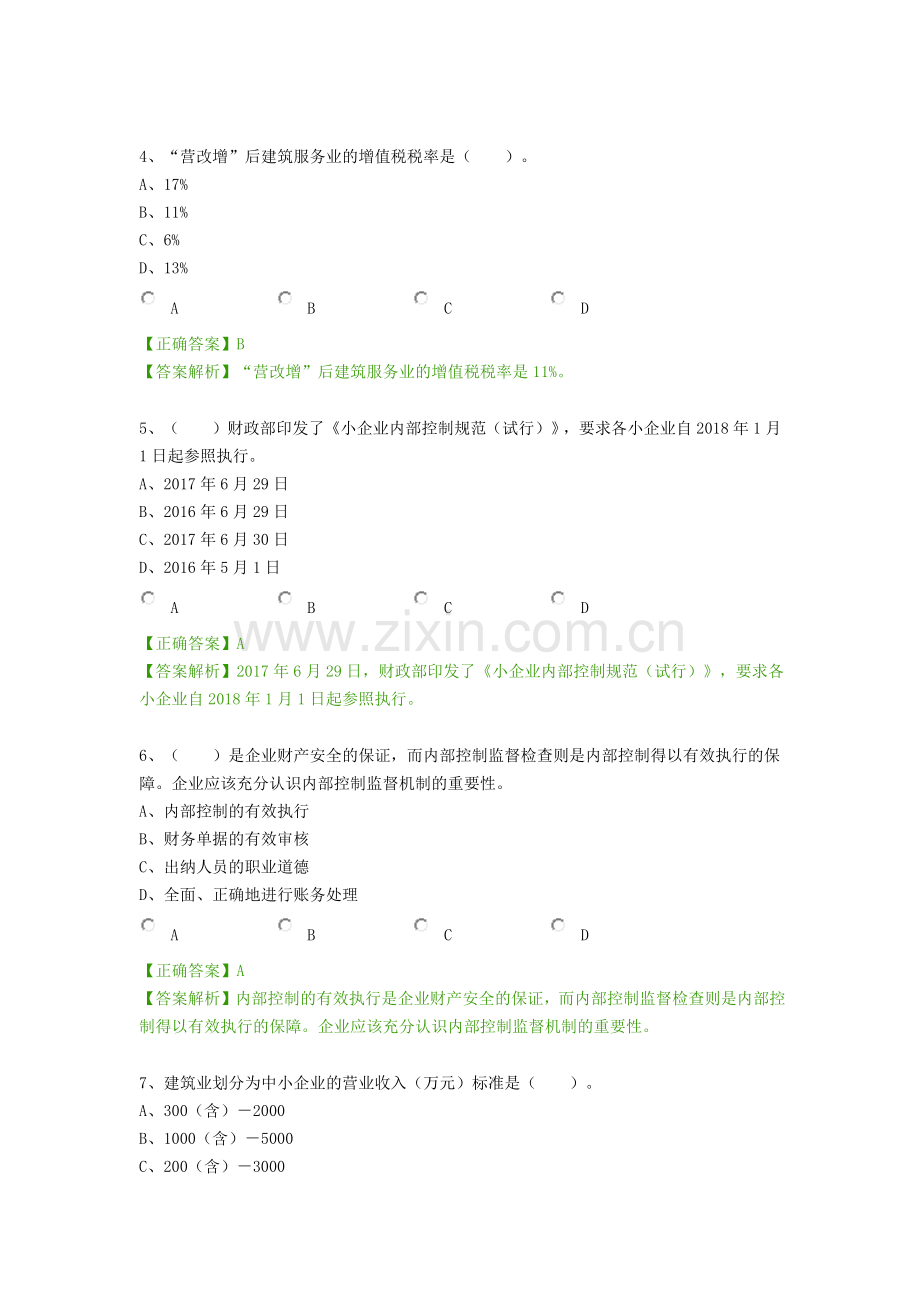 2018年《小企业内部控制规范(试行)》详解继续教育答案.doc_第3页