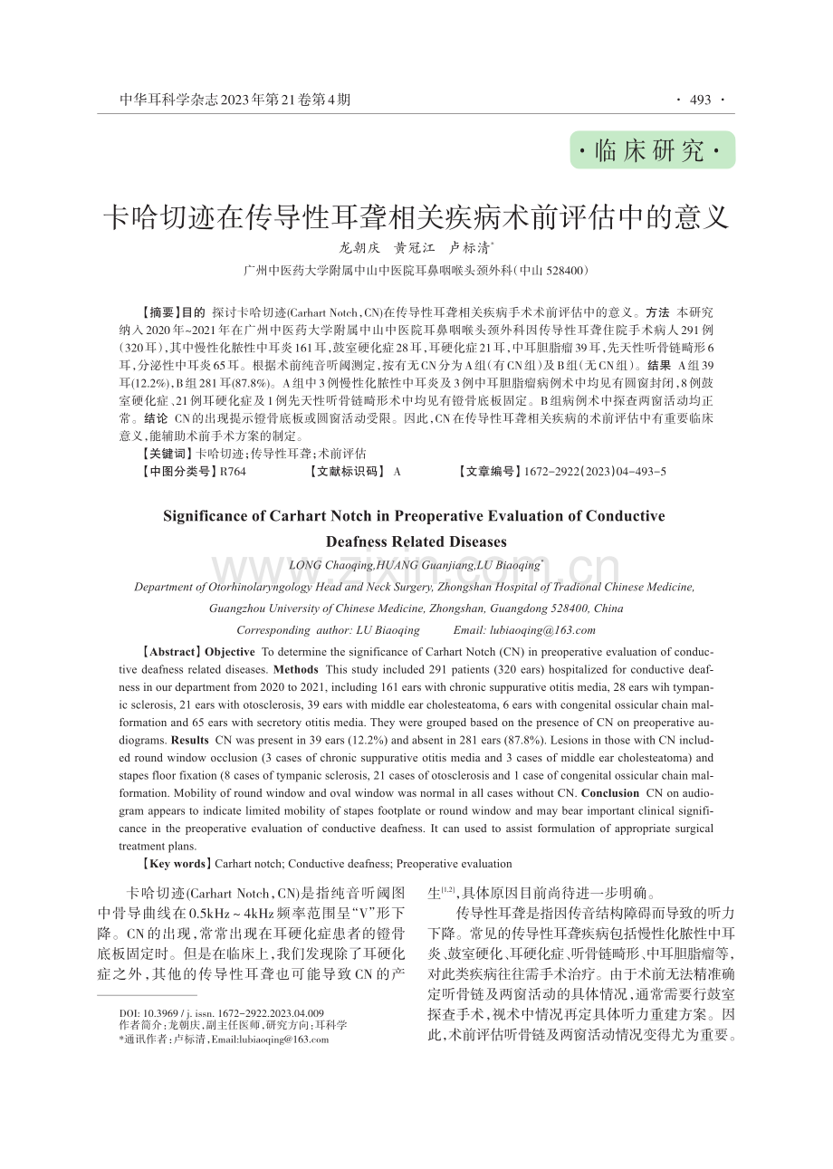 卡哈切迹在传导性耳聋相关疾病术前评估中的意义.pdf_第1页