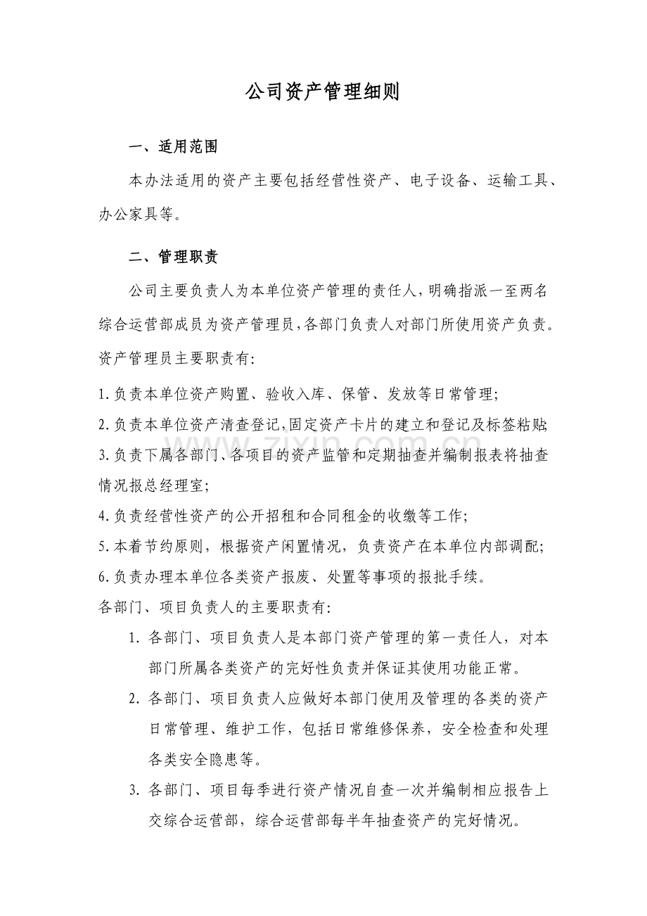 资产管理细则.docx_第1页