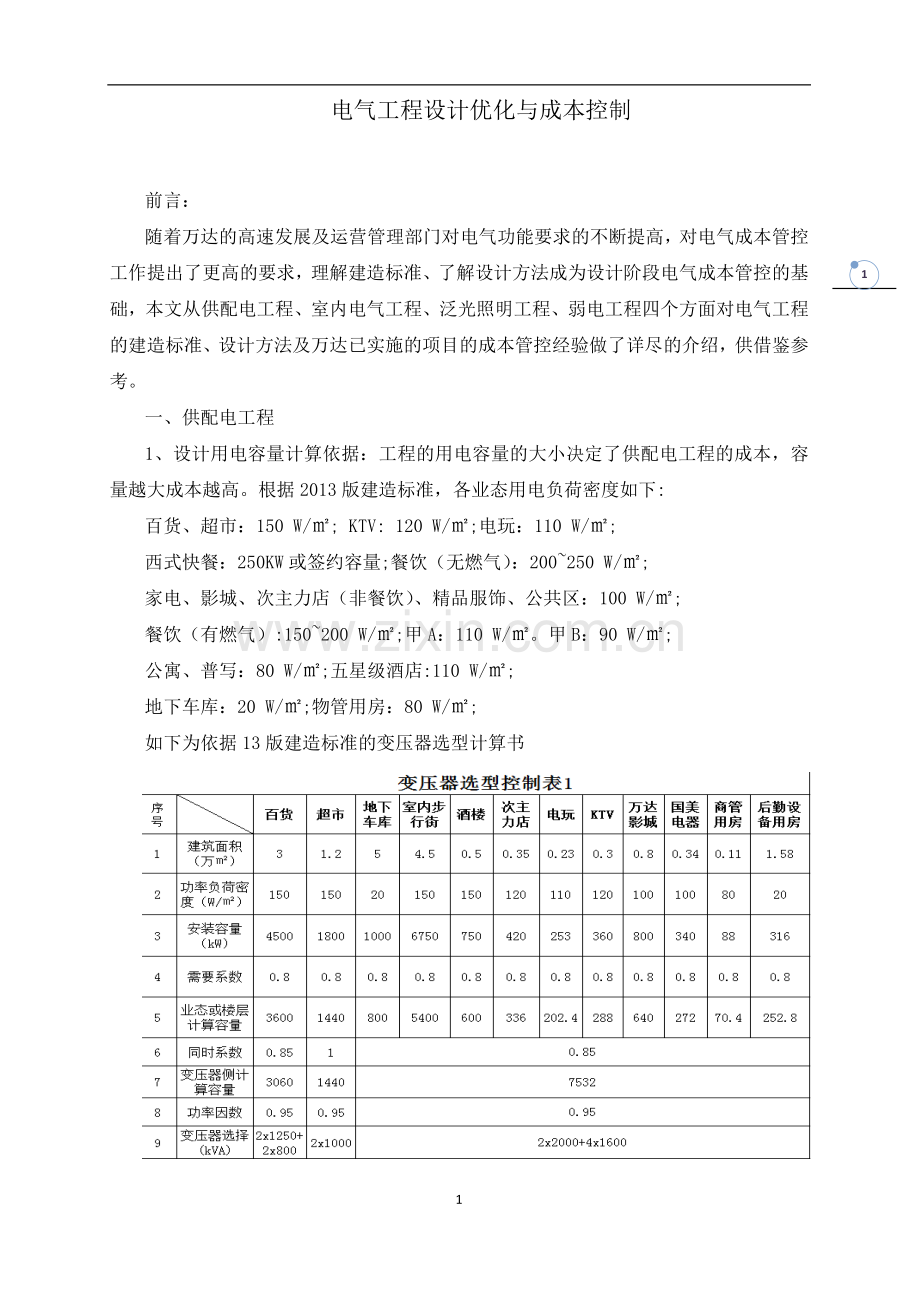 电气工程设计优化与成本控制.docx_第1页