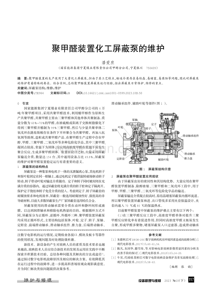 聚甲醛装置化工屏蔽泵的维护.pdf_第1页
