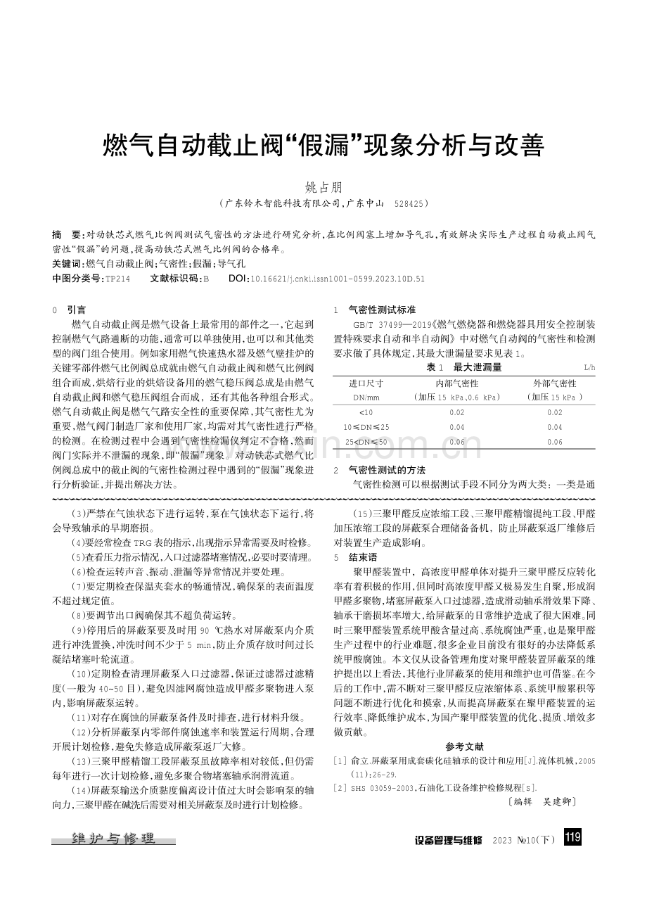 聚甲醛装置化工屏蔽泵的维护.pdf_第3页