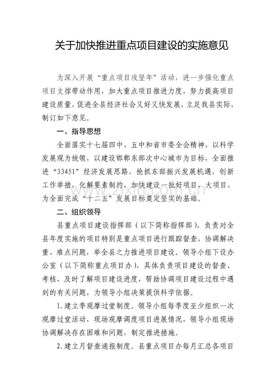 关于加快推进重点项目建设的实施意见.doc_第1页