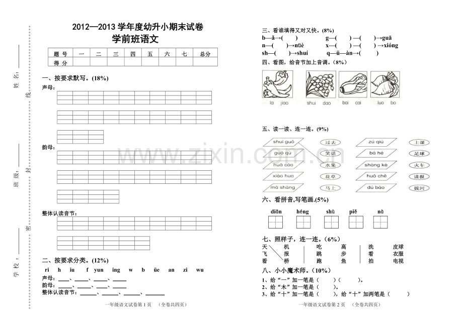 学前班语文下学期期末试卷.doc_第1页