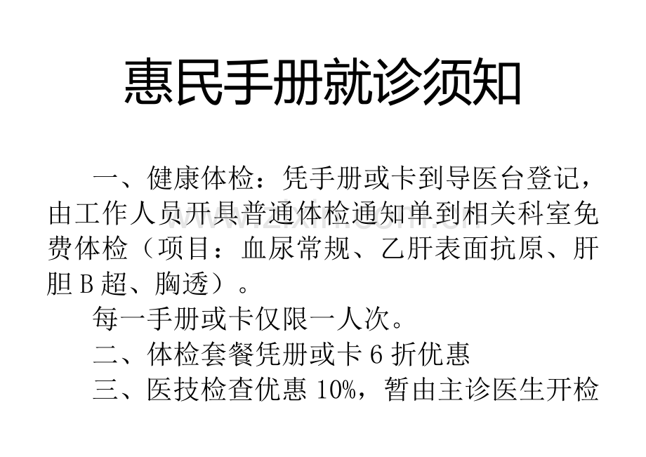 惠民手册就诊须知.doc_第1页