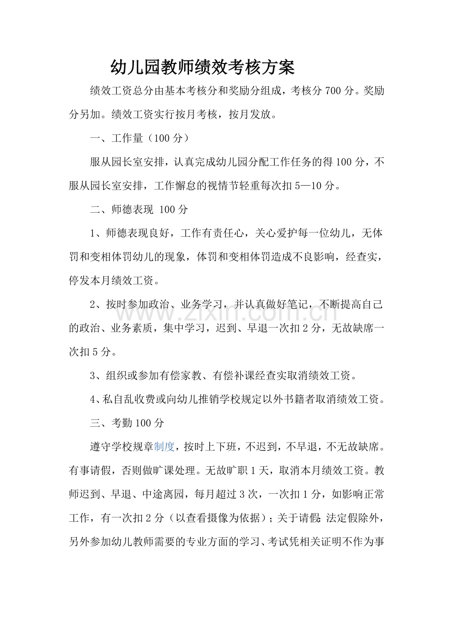 幼儿园教师绩效考核方案.doc_第1页