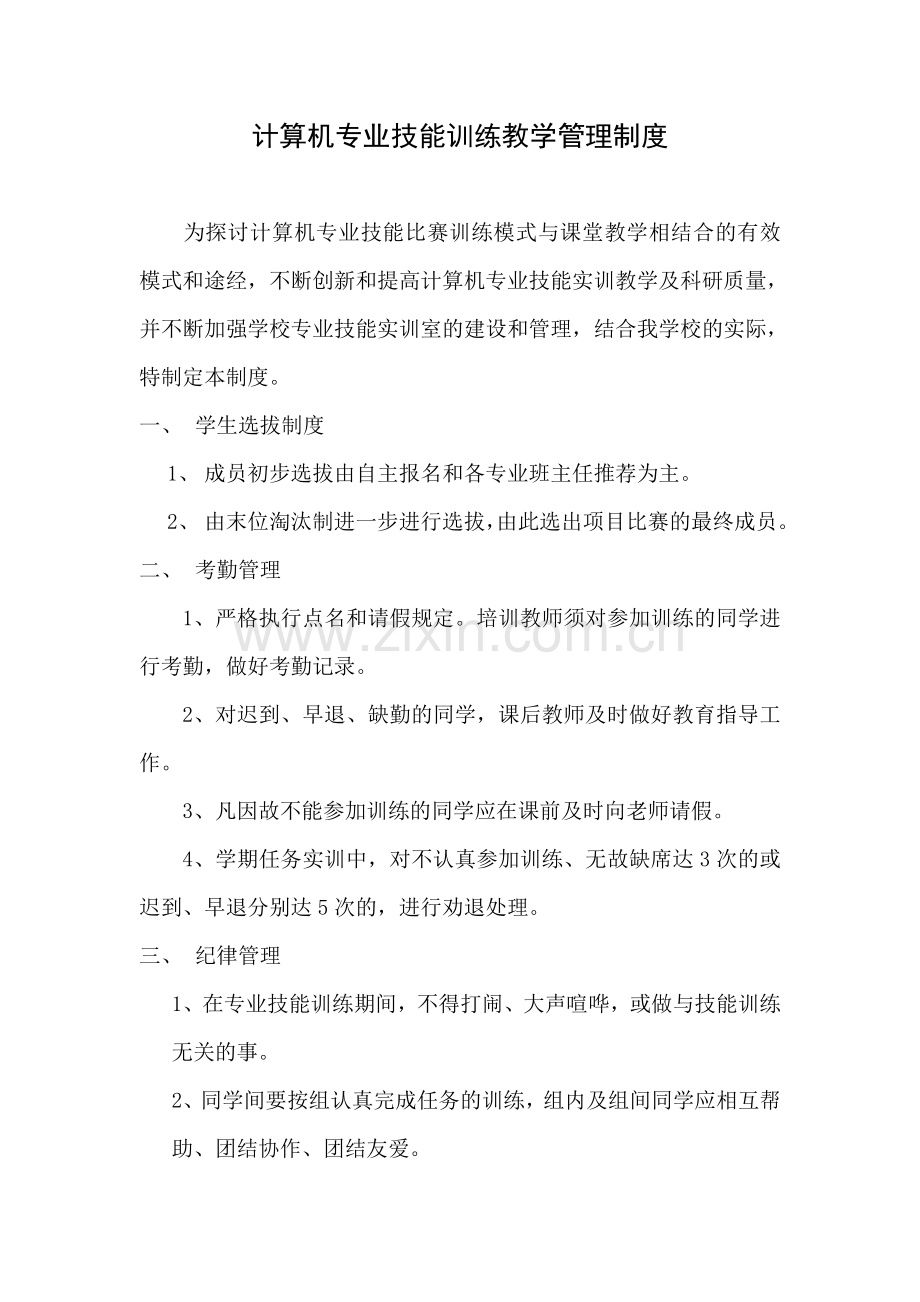 计算机专业技能训练教学管理制度.doc_第1页