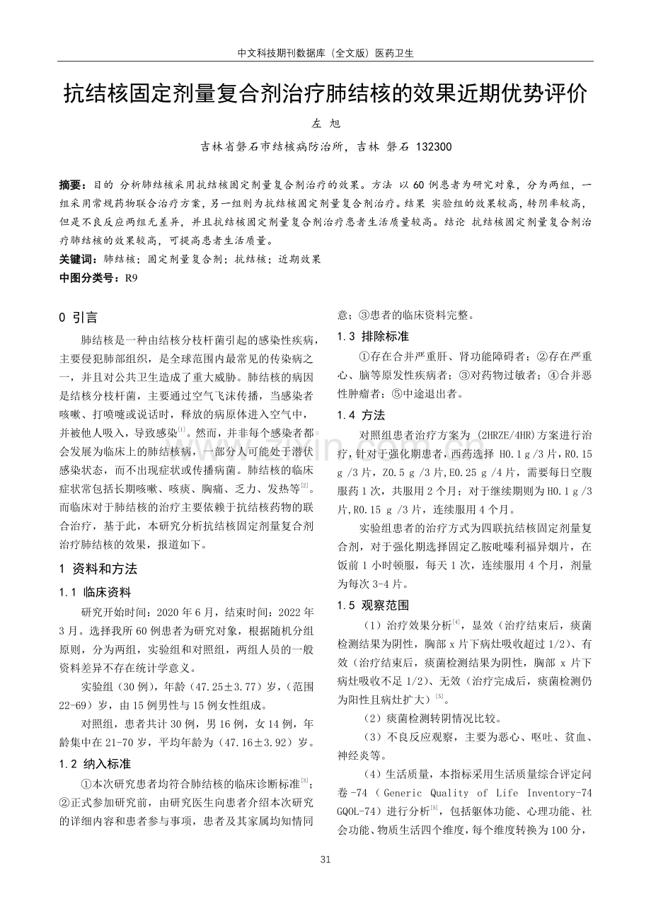 抗结核固定剂量复合剂治疗肺结核的效果近期优势评价.pdf_第1页