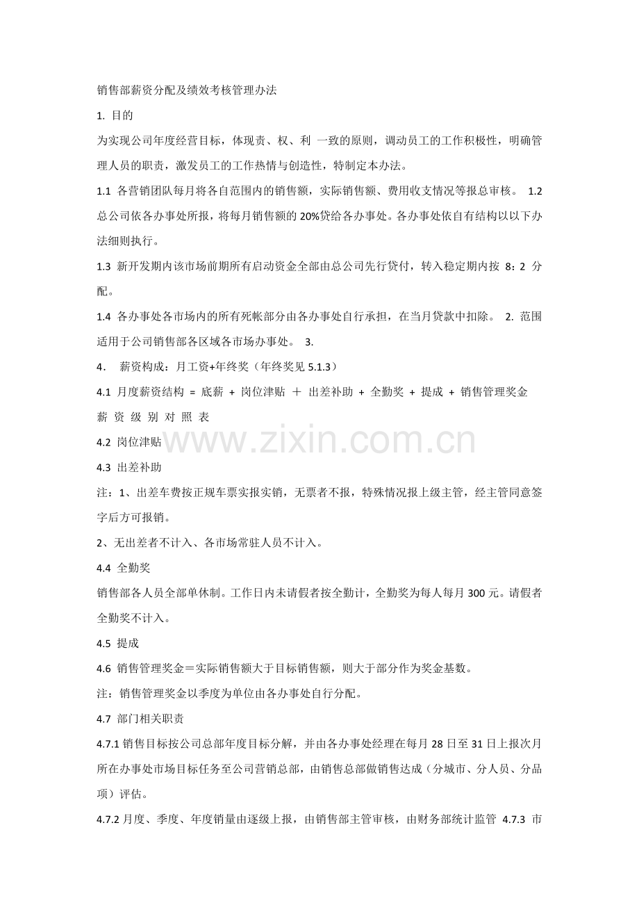 销售部薪资分配及绩效考核管理办法.docx_第1页