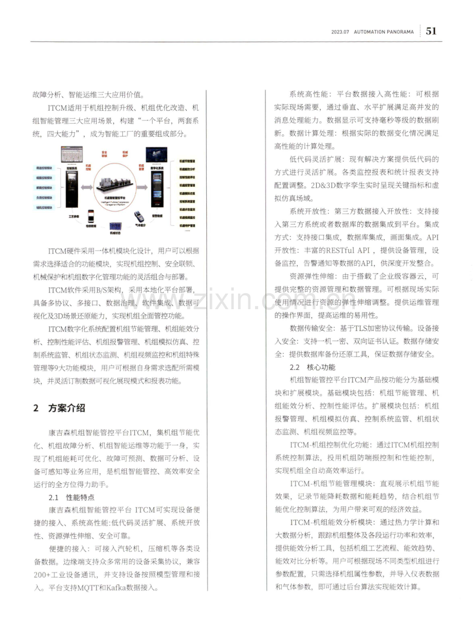 康吉森机组智能管控平台ITCM.pdf_第2页