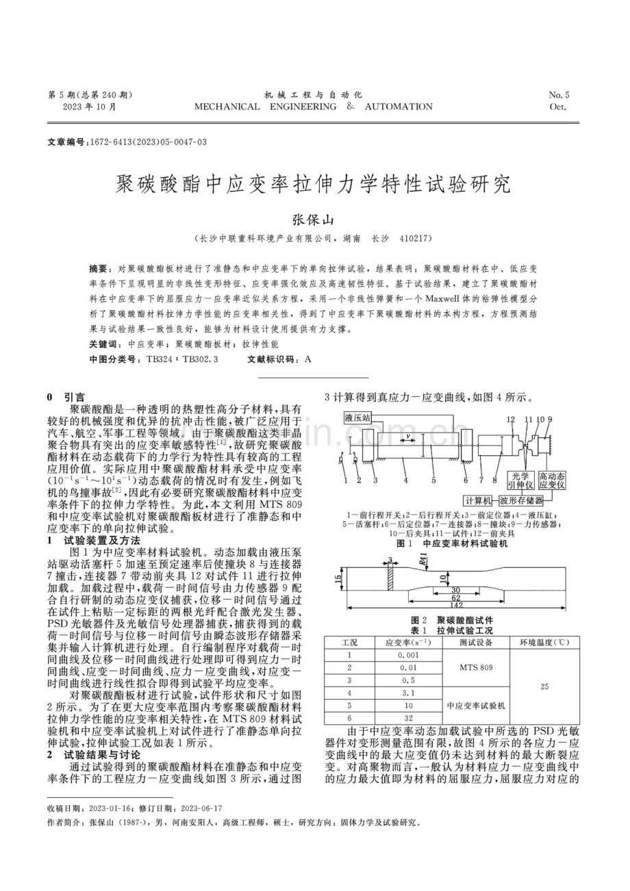 聚碳酸酯中应变率拉伸力学特性试验研究.pdf_第1页