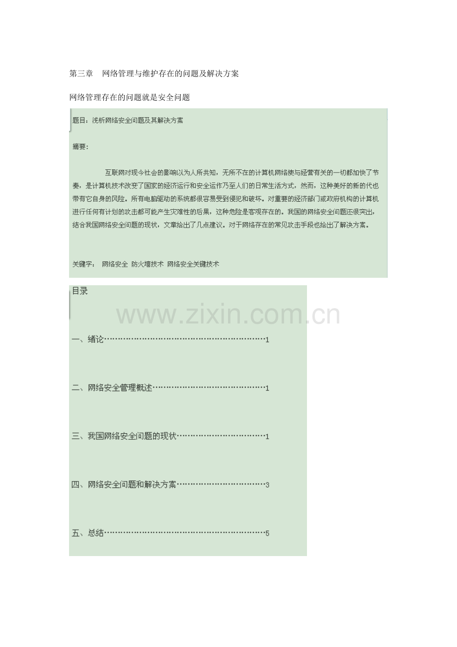 网络安全问题及解决方案.doc_第1页