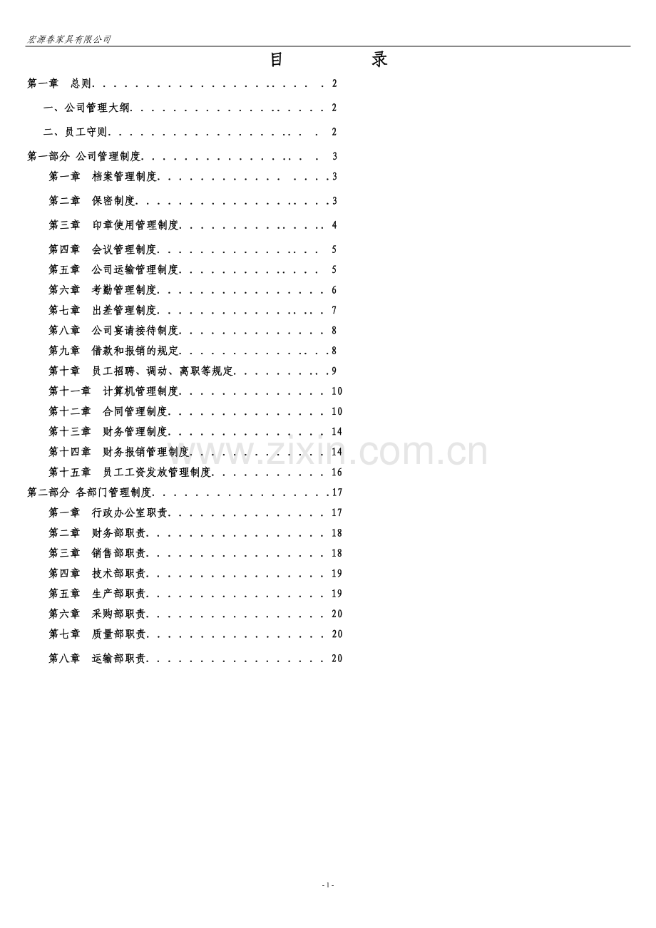 生产加工企业管理制度大全.doc_第1页