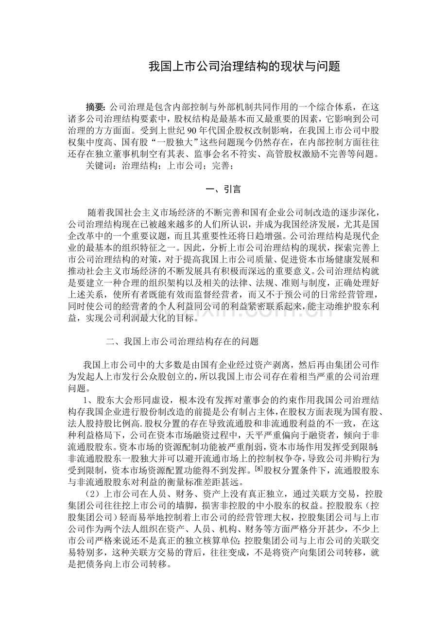 我国上市公司治理结构的现状与问题.doc_第1页