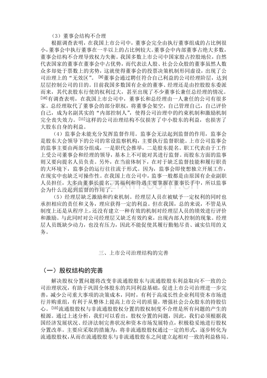 我国上市公司治理结构的现状与问题.doc_第2页