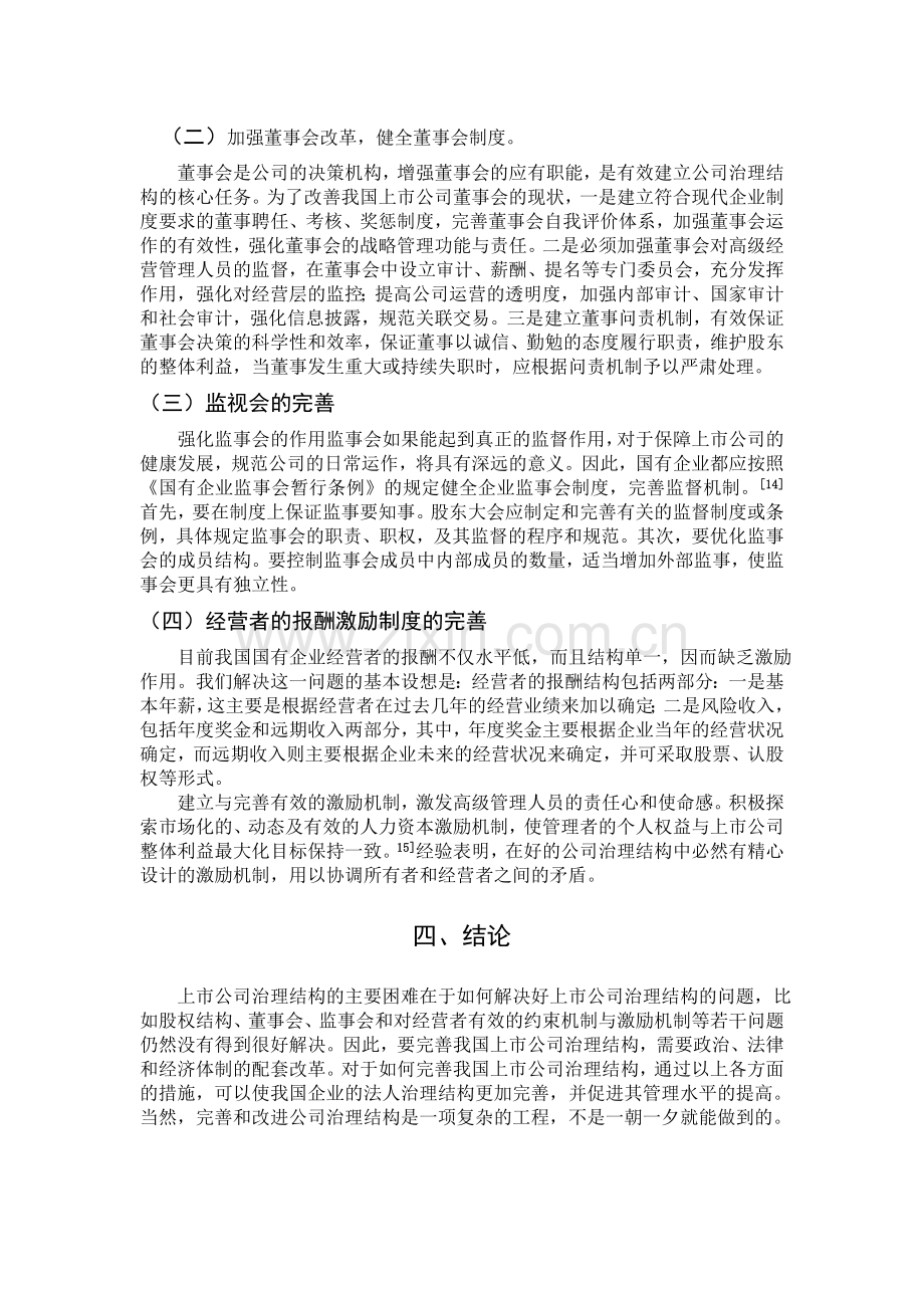 我国上市公司治理结构的现状与问题.doc_第3页