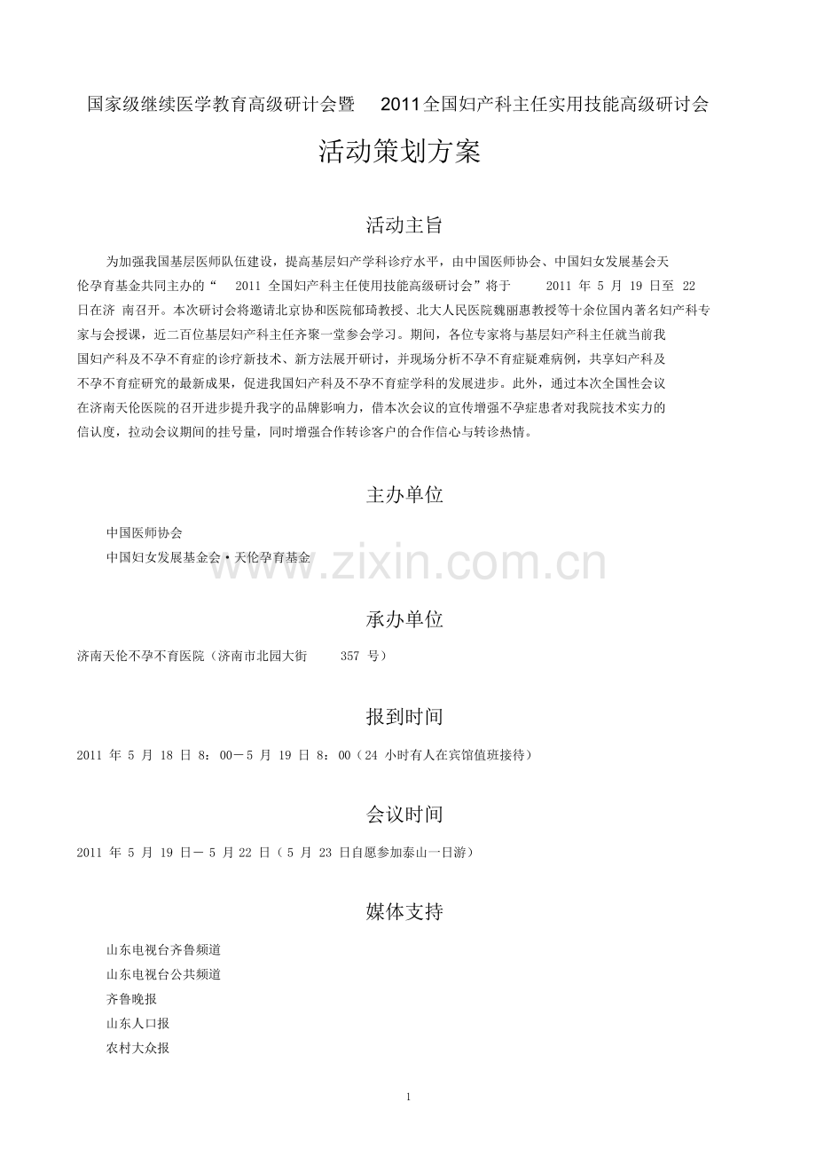 医院高研学术会活动方案.doc_第1页