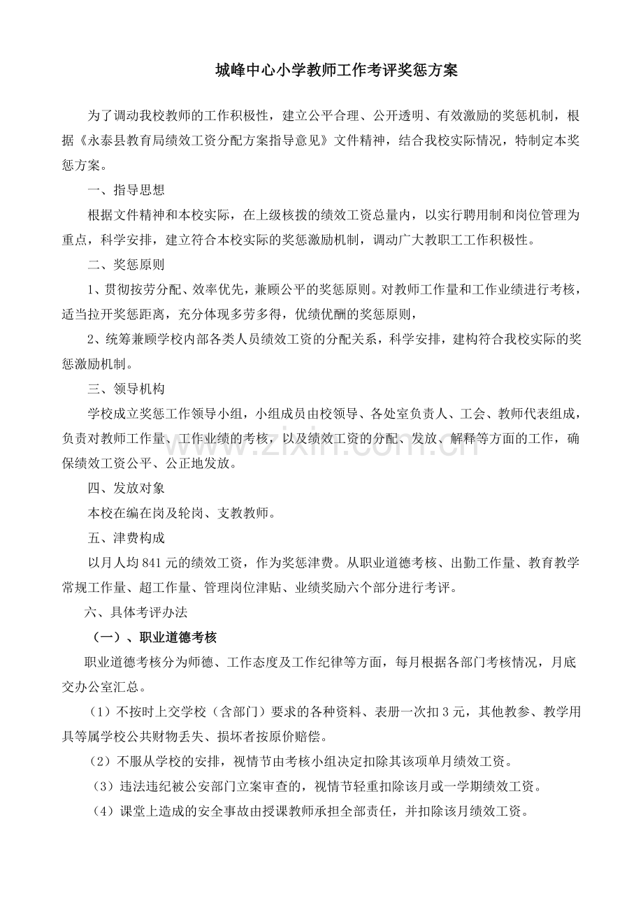 教师考评奖惩方案.doc_第1页