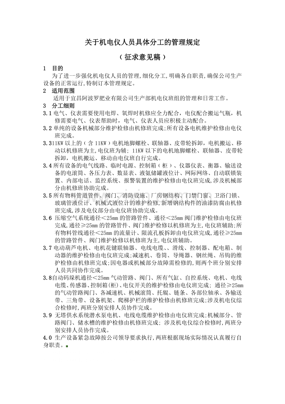 关于机电仪人员具体分工的管理规定.doc_第1页