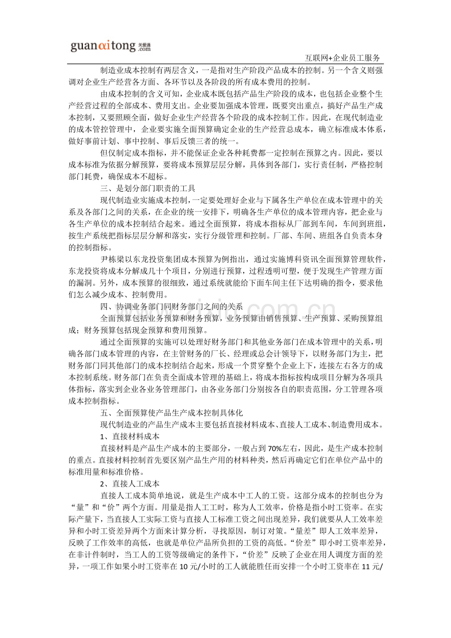 全面预算管理与成本控制-全面成本预算管理.docx_第2页