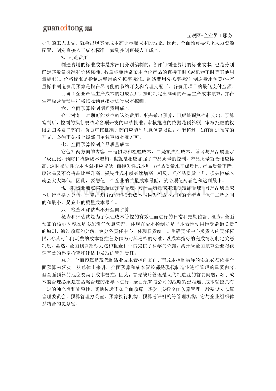 全面预算管理与成本控制-全面成本预算管理.docx_第3页