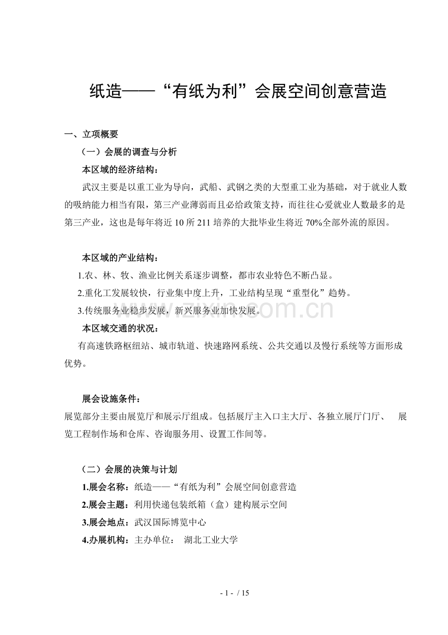 会展策划书.doc_第1页