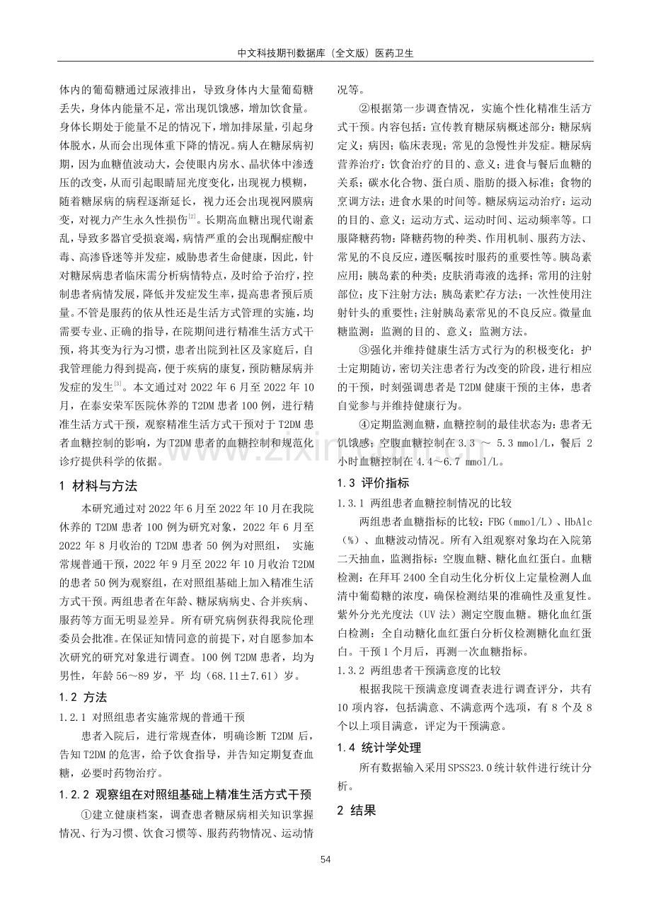 精准生活方式干预对休养患者血糖的影响分析.pdf_第2页