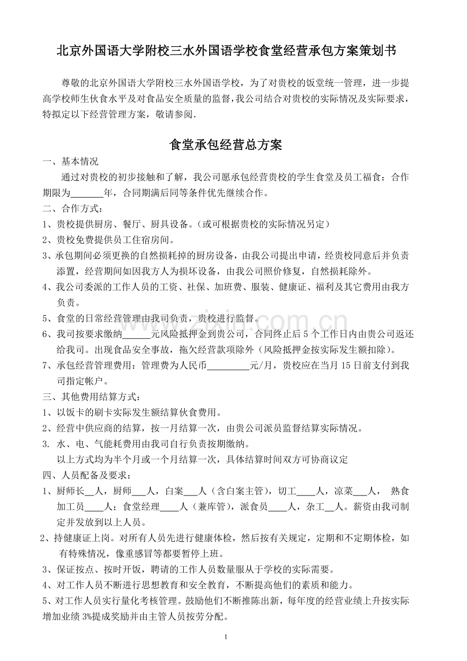 学校食堂经营承包方案.doc_第1页