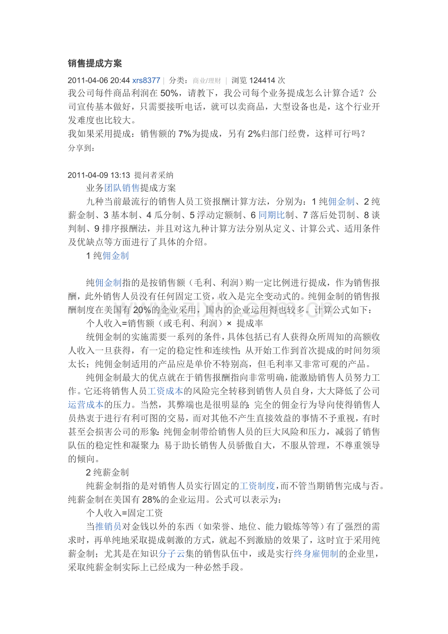 九种销售提成方案.doc_第1页