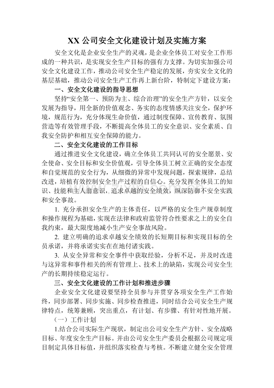 安全文化建设实施方案.doc_第1页