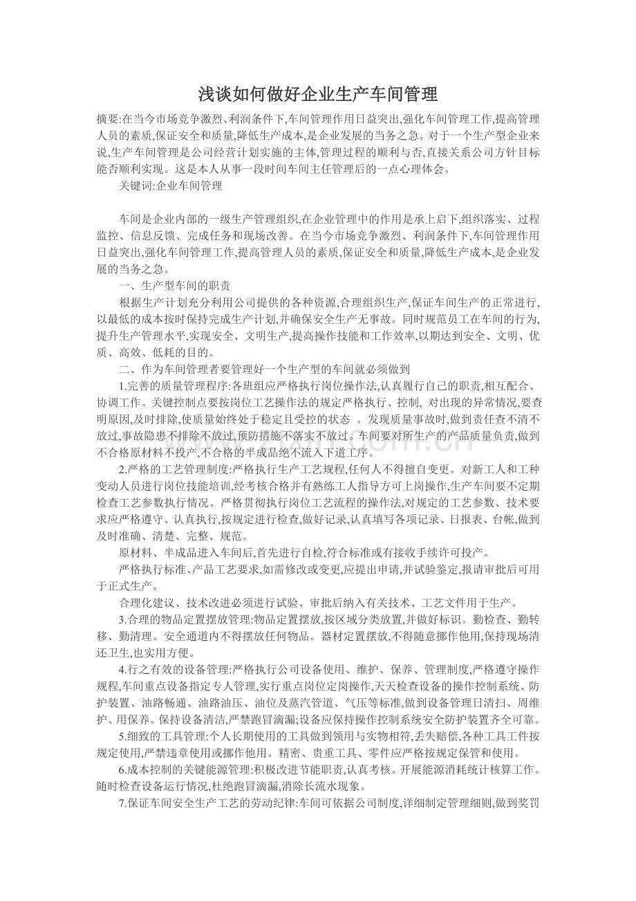 车间管理论文：浅谈如何做好企业生产车间管理.doc_第1页