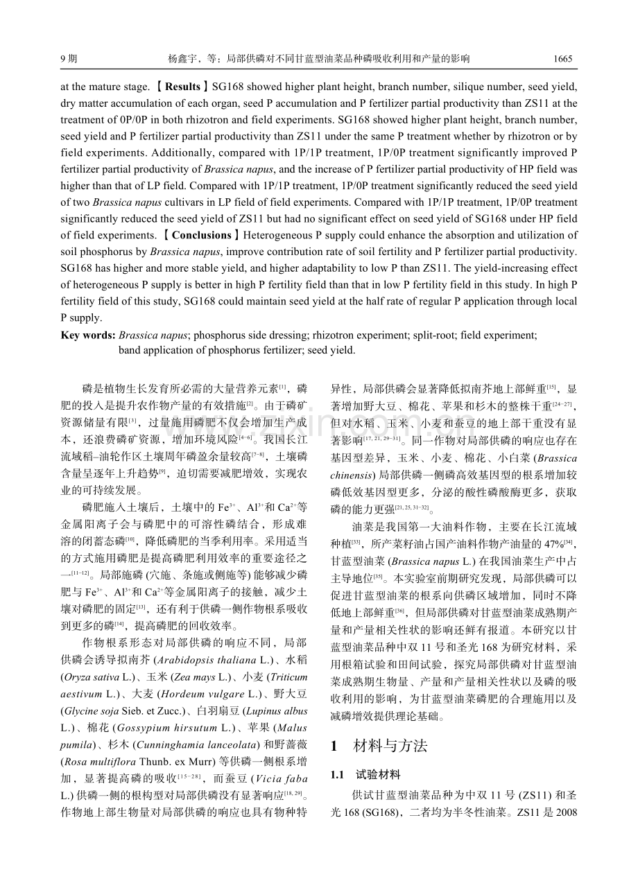 局部供磷对不同甘蓝型油菜品种磷吸收利用和产量的影响.pdf_第2页