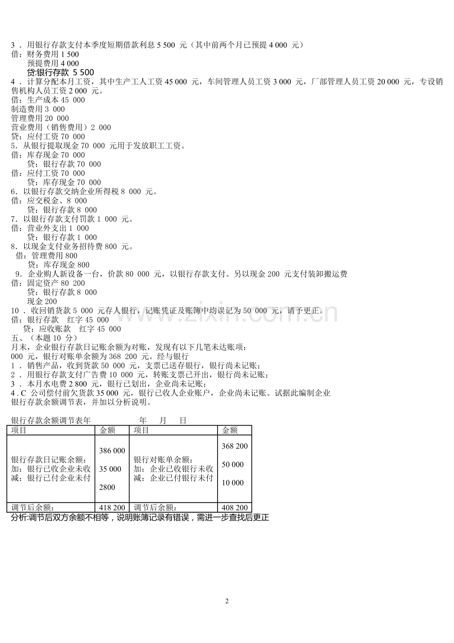 电大基础会计2009-7月试卷小抄.doc_第2页