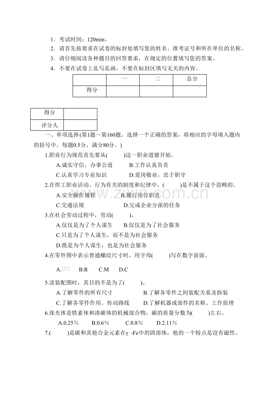 职业技能鉴定国家题库统一试卷-中级焊工理论知识试卷(1).doc_第2页