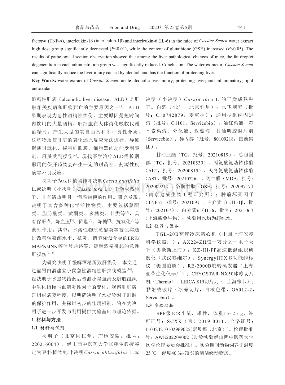 决明子水提物对急性酒精性肝损伤小鼠的保护作用研究.pdf_第2页