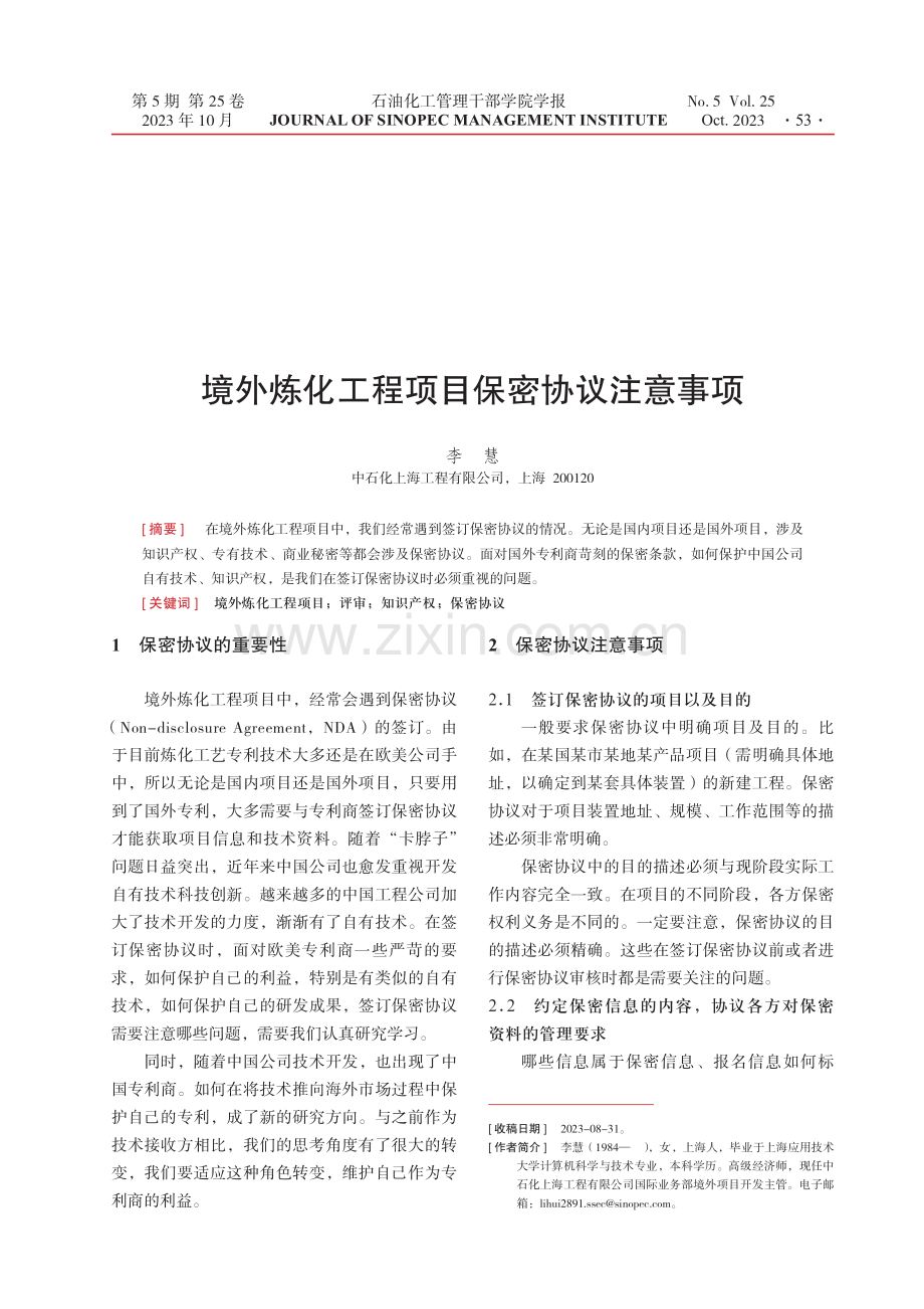 境外炼化工程项目保密协议注意事项.pdf_第1页