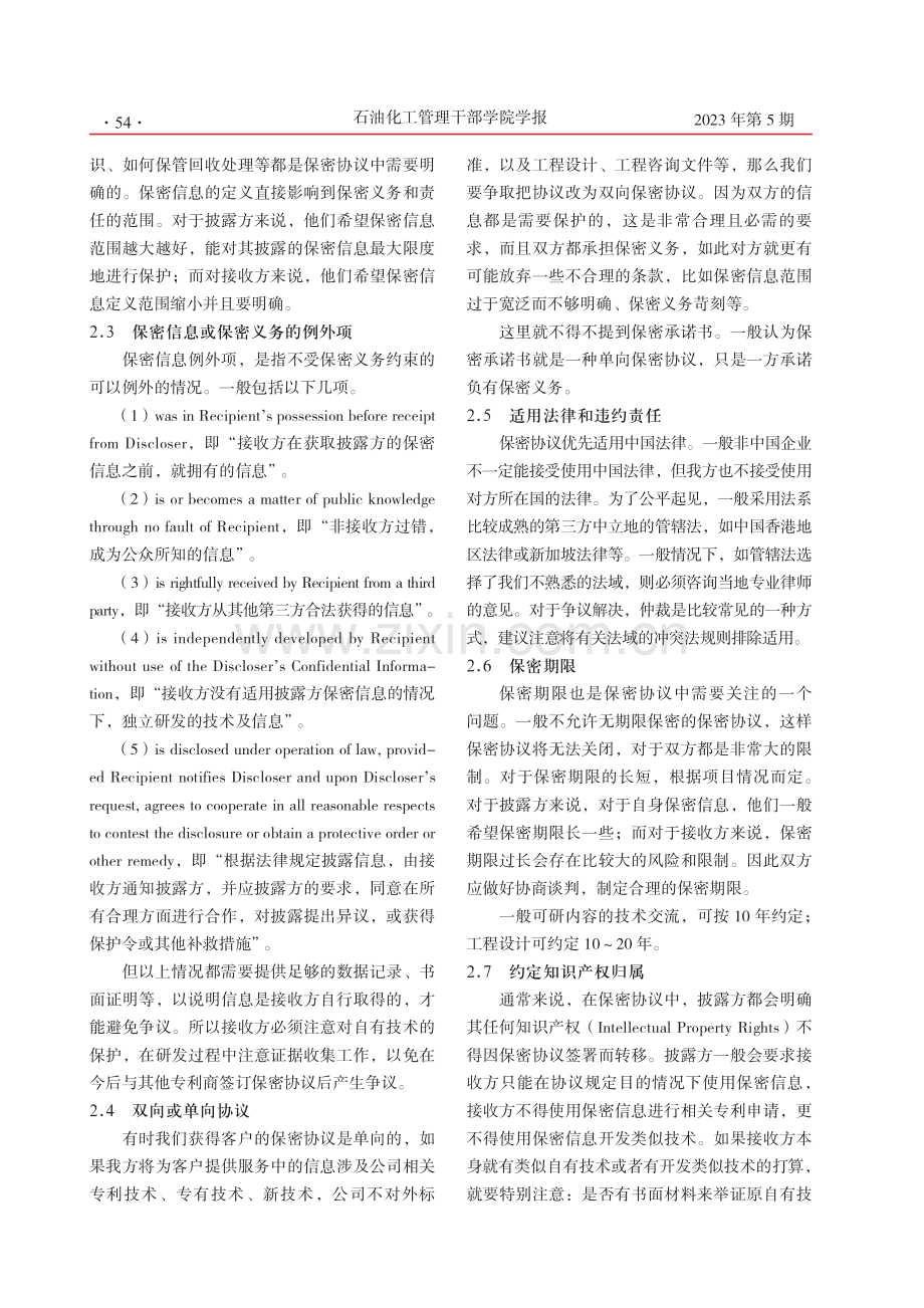 境外炼化工程项目保密协议注意事项.pdf_第2页