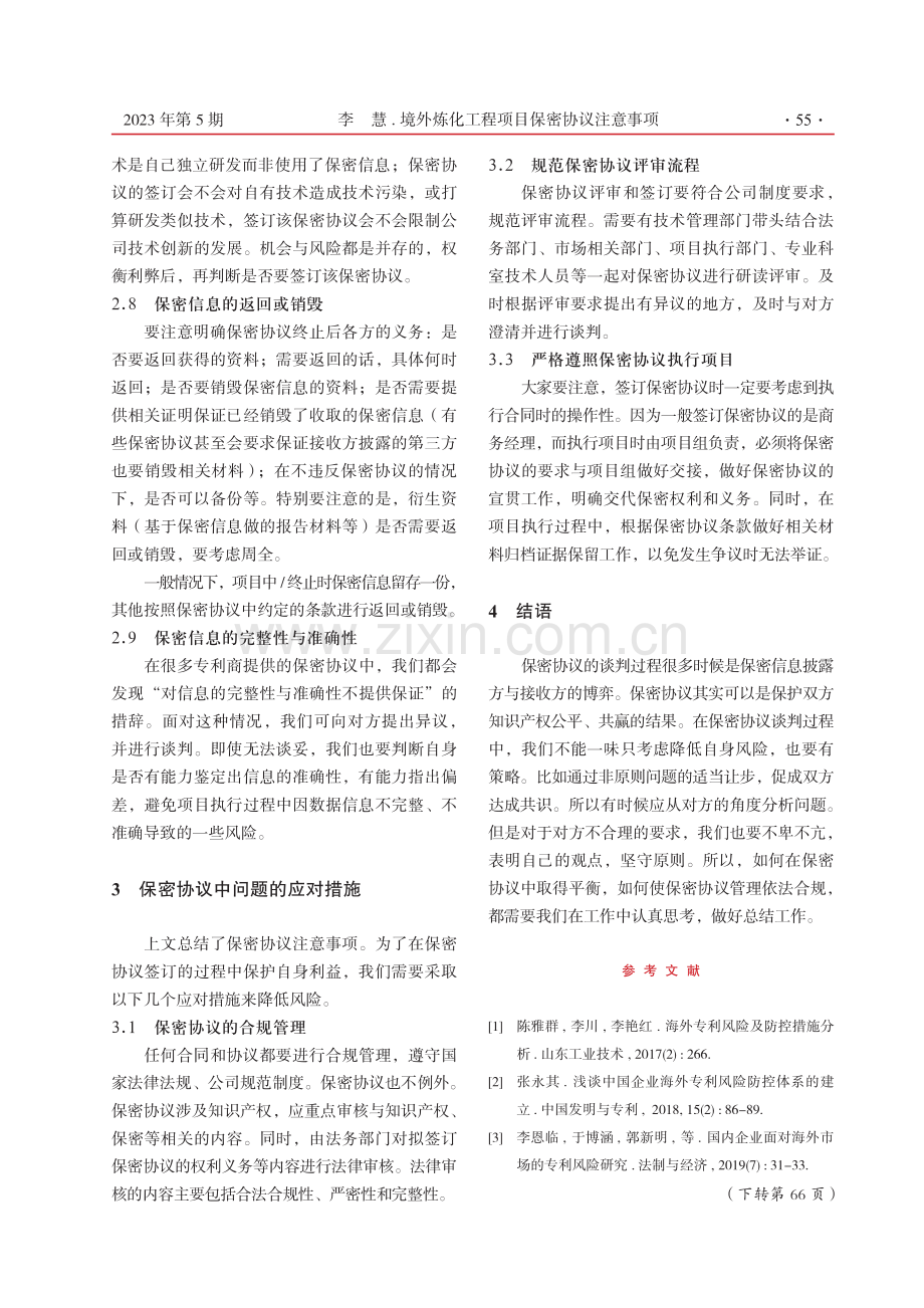 境外炼化工程项目保密协议注意事项.pdf_第3页